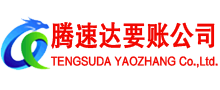 昌乐腾速达收账公司
